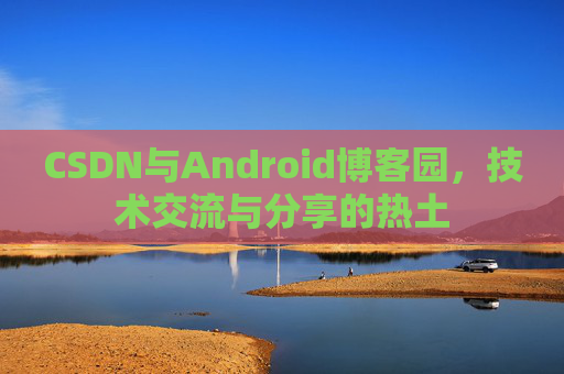 CSDN与Android博客园，技术交流与分享的热土