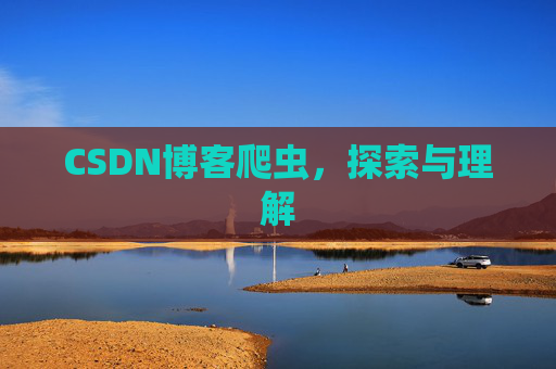CSDN博客爬虫，探索与理解