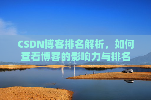 CSDN博客排名解析，如何查看博客的影响力与排名